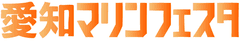「愛知マリンフェスタ2011」4月16日から開催！　
～ 入場無料！プレジャーボートを見て・乗って・体験できる ～