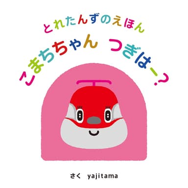『こまちちゃん つぎはー？』
