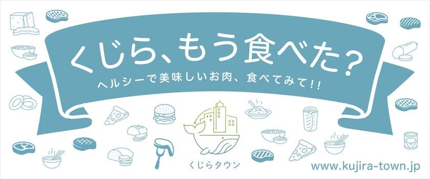 「第5回 ジャパン フィッシャーマンズ フェスティバル2019」に
くじらタウンブースが初出店