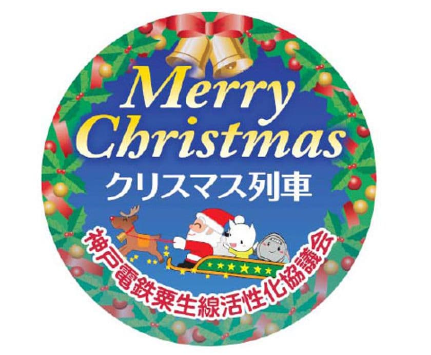 “クリスマス装飾列車の運行”について