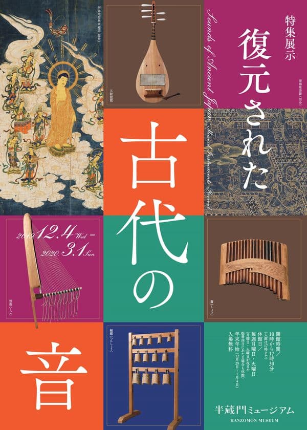 半蔵門ミュージアムで特集展示「復元された古代の音」を開催　
古代の楽器や仏画など、音楽と仏教の密接な関係を示す作品を展示