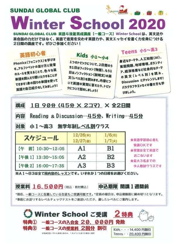 駿台、英語を学ぶ小・中学生・高校生を対象にした
英語4技能育成講座Winter School・
無料クリスマスイベントを開催