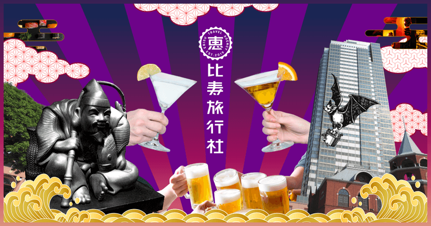 恵比寿専門の旅行(飲食店・スポット)
 WEBメディアが誕生
恵比寿の魅力を発信する
「恵比寿旅行社」発足　
～2019年12月4日よりプランの提供開始～