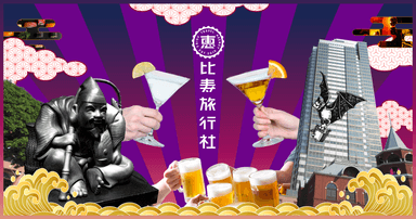 恵比寿旅行社キービジュアル