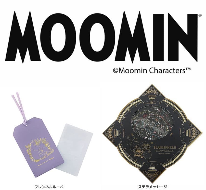MOOMINシリーズスタート
「フレンネルルーぺ」と「ステラメッセージ」を2019年12月3日（火）に発売