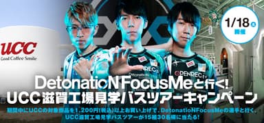 DetonatioN FocusMeと行く！ＵＣＣ滋賀工場見学バスツアー
