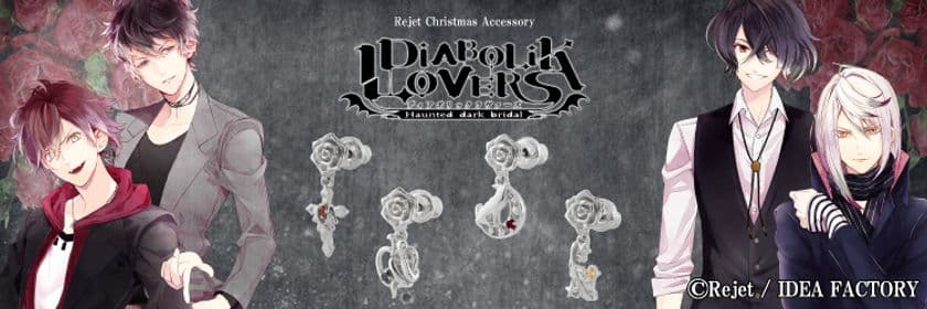 クリスマスに「DIABOLIK LOVERS」シリーズからの贈り物　
総勢13名のキャラクターをイメージしたピアス・イヤリング発売