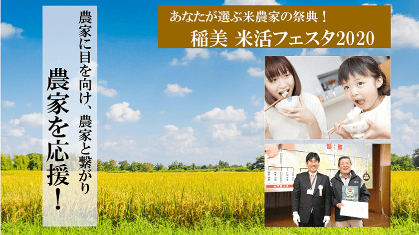 クラウドファンディング「Makuake」を利用した
「あなたが選ぶ米農家の祭典 稲美 米活フェスタ2020」始動！
～農家に目を向け、農家と繋がり、農家を応援する～