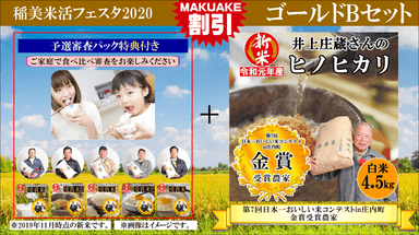 稲美 米活フェスタ2020　ゴールドBセット