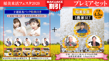 稲美 米活フェスタ2020　プレミアセット