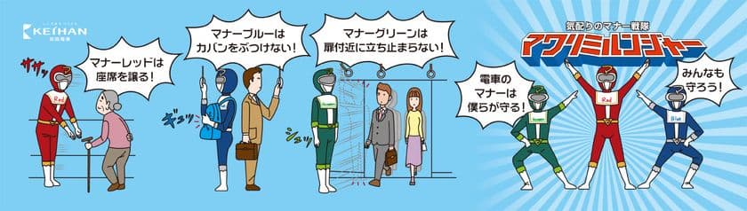 京阪電車マナーポスター「マナー戦隊」
シリーズ第3弾を12月1日(日)から掲出します