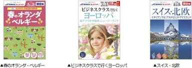 左から）▲春のオランダ・ベルギー、▲ビジネスクラスで行くヨーロッパ、▲スイス・北欧