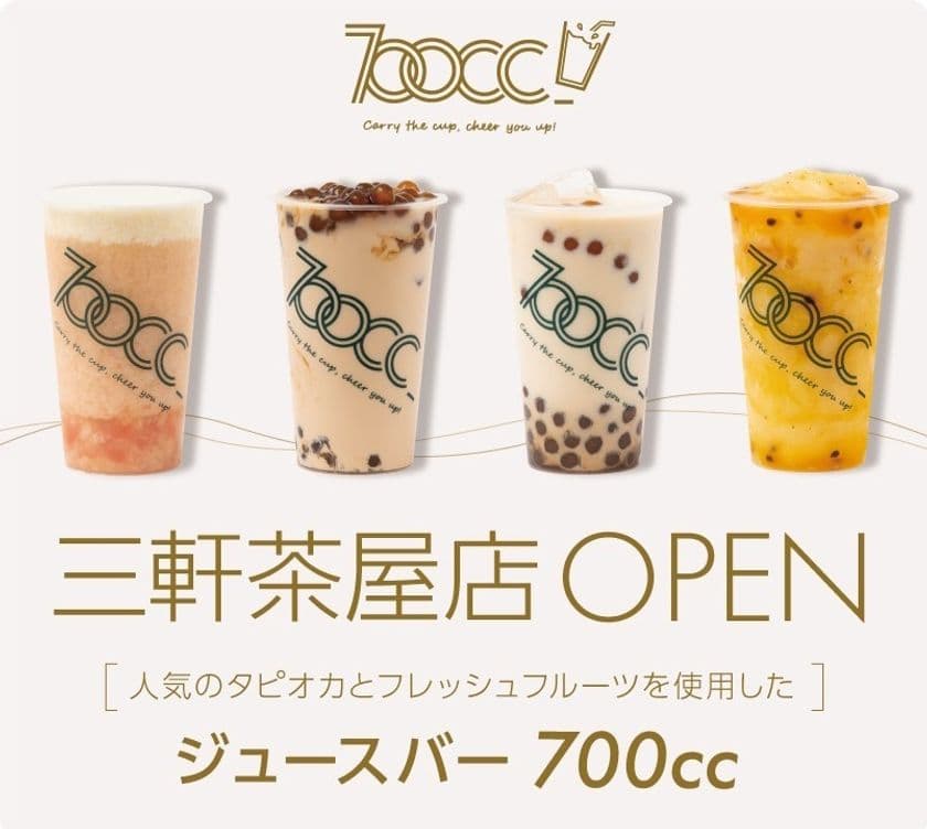 タピオカ×フレッシュフルーツ！
中国・台湾発のジュースバー『700cc』が三軒茶屋に上陸！
12/14オープン