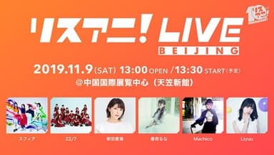 リスアニ！LIVE BEIJING
