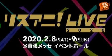 リスアニ！LIVE BEIJING