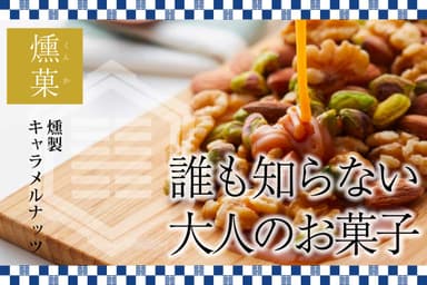 燻製キャラメルナッツ