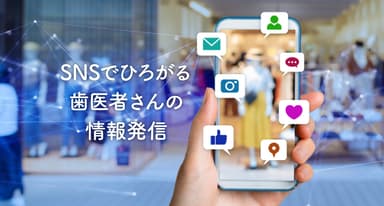 SNSの活用