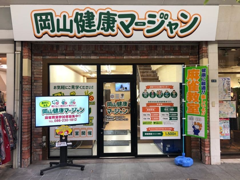 岡山市北区表町1丁目に今シニア層に注目の健康麻雀店
『岡山健康マージャン』が11月29日(金)新規オープン！