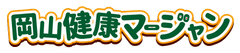 岡山健康マージャン