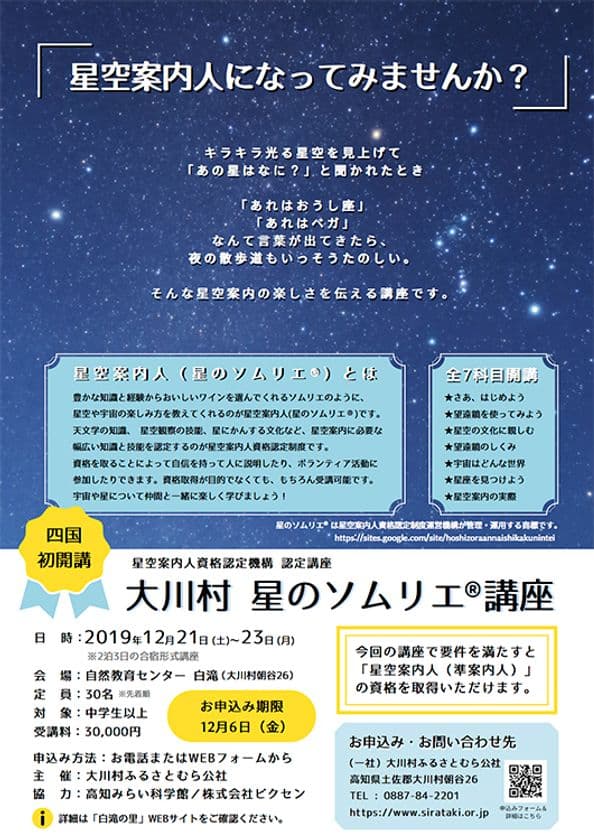 四国エリア初となる星のソムリエ(R)講座に協力
高知県大川村にて12月21日（土）～23日（月）2泊3日で開催