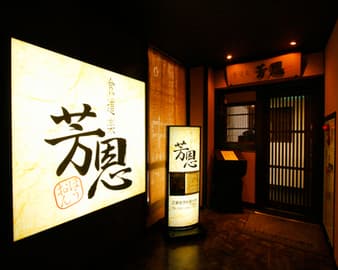 芳恩看板