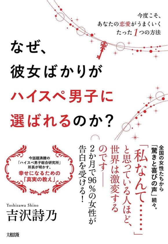 恋愛弱者の女性でもハイスペ男性と結ばれる恋愛、婚活本　
書籍『なぜ、彼女ばかりがハイスペ男子に選ばれるのか？』
ハイスぺ男子総合研究所から12/4発売