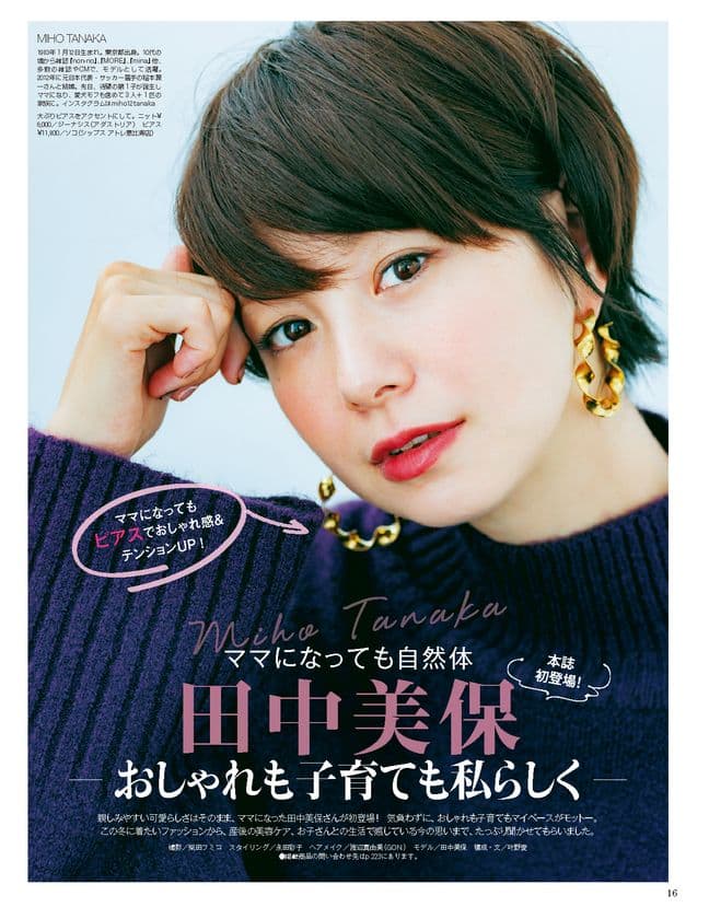 ママになっても自然体　
本誌初登場！田中美保「おしゃれも子育ても私らしく」
『mamagirl冬号』 2019年11月28日（木）発売！