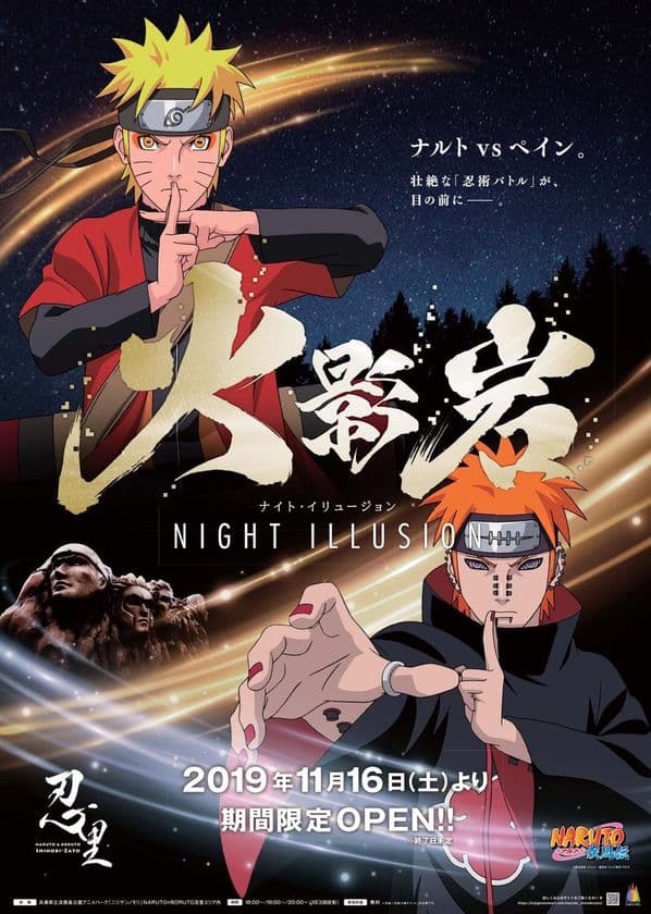 パソナグループ　淡路島ニュースレポート　vol.8
NARUTO＆BORUTO 忍里「火影岩 ナイト・イリュージョン」の
最新情報を大公開！