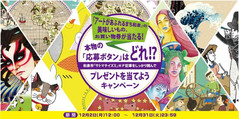 サイト内記事の、本物の「応募ボタン」はどれ！？
サイトを見るだけ！和泉市の観光サイトにて、
お買い物券などが当たるおもしろキャンペーンを実施！