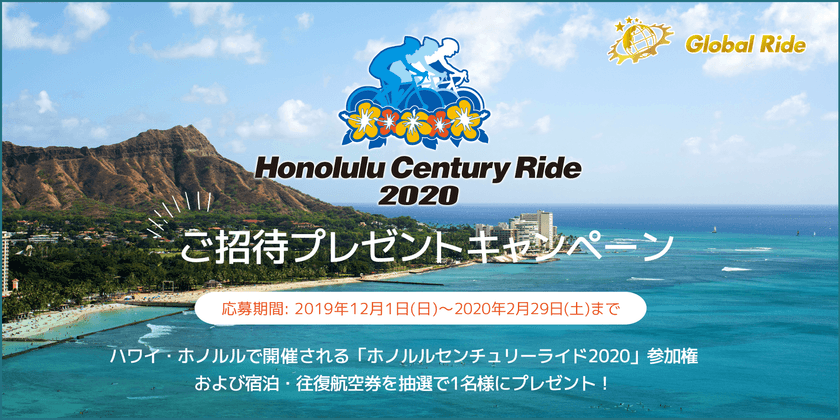 Go for Global Ride！自転車で世界を走ろう！
ホノルルセンチュリーライド2020に抽選で1名様をご招待！