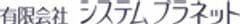 有限会社システムプラネット