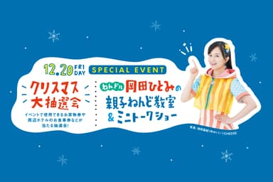 ねんドル岡田ひとみさん イベント