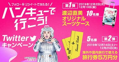 【ハンキュ―で行こう！】
