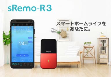 sRemo-R3イメージ