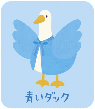 青いアフラックダック