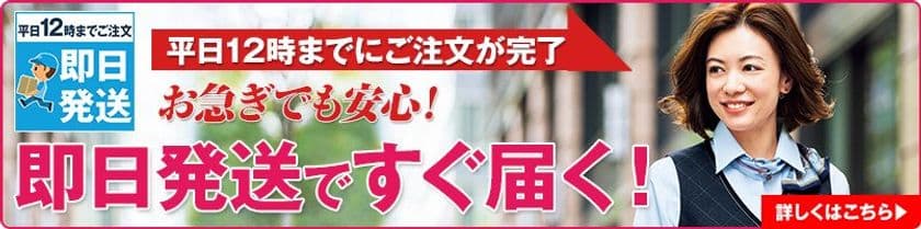 ランドマーク、お急ぎニーズに即対応する
「即日発送事務服」サービスを
仕事着専門ECサイト「ユニフォームタウン」にて
12月2日(月)より開始