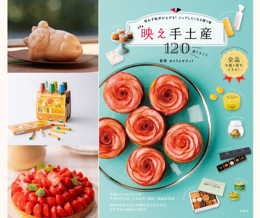 驚きや歓声が上がる「映え手土産」120品が1冊に！
おとりよせネット監修書籍　
全商品ネットで買える「映え手土産」発売