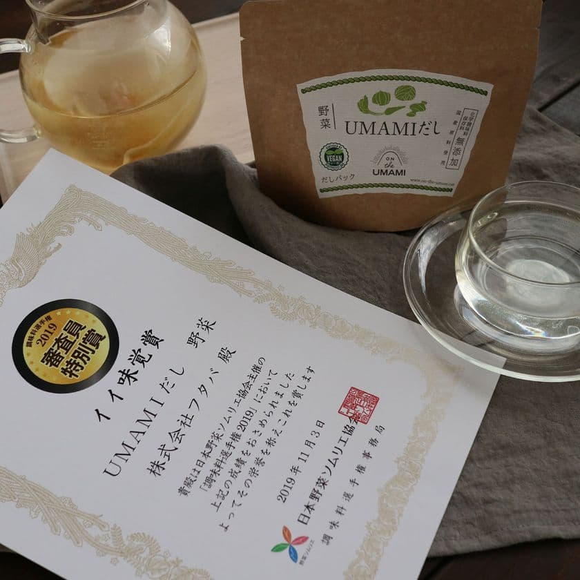 日本初のヴィーガン認証だしパック　
日本野菜ソムリエ協会主催　
調味料選手権2019審査員特別賞「イイ味覚賞」を受賞！
～27品目アレルゲンフリーの野菜のおだし～