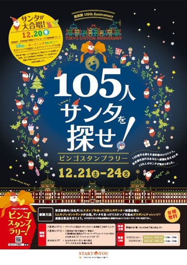 105人サンタを探せ！ビンゴスタンプラリー