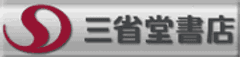 株式会社三省堂書店