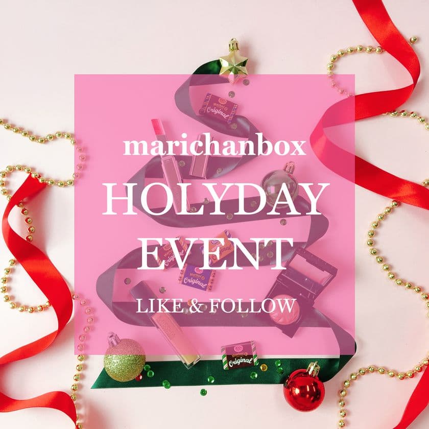韓国コスメボックス「marichanbox(マリチャンボックス)」
12月号のクリスマス特別号で期間限定キャンペーンを実施中！