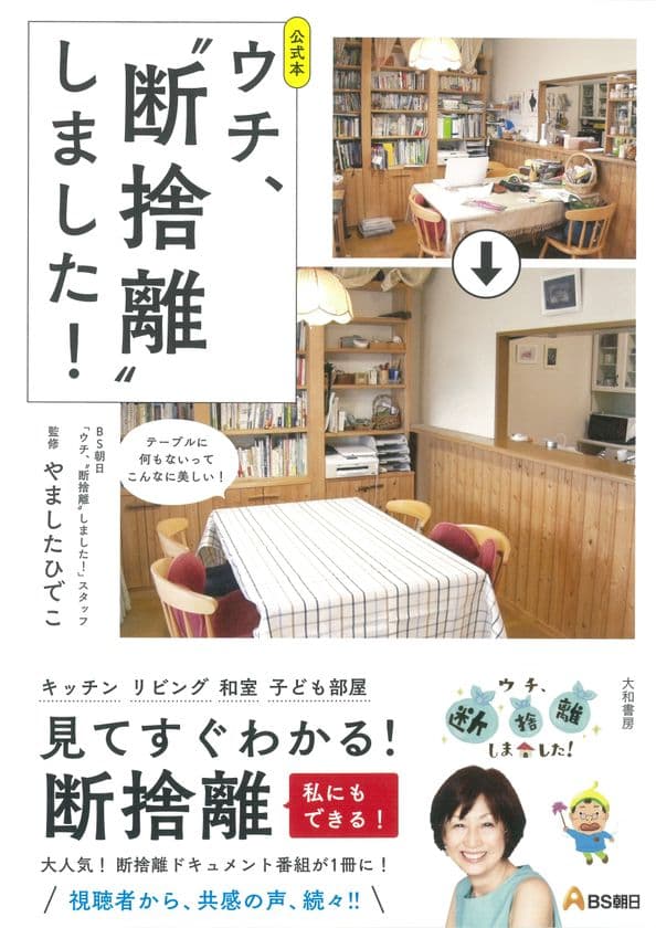 大人気番組の『公式本 ウチ、“断捨離”しました！』 
2019年12月22日発売！驚きのビフォーアフターをまとめた1冊