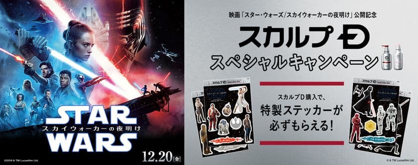 スカルプD スペシャルキャンペーン第二弾
「スター・ウォーズ／スカイウォーカーの夜明け」　
オリジナルステッカープレゼント