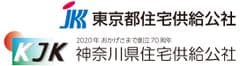 東京都住宅供給公社、神奈川県住宅供給公社