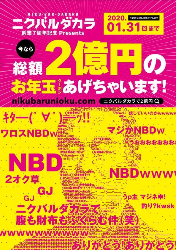 【総額2憶円お年玉キャンペーン】
ニクバルダカラ7周年記念イベントを開催！