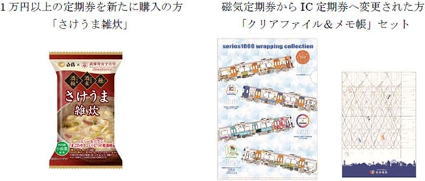 「IC定期券キャンペーン」の実施について
