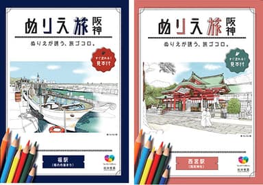 ＜『ぬりえ旅 阪神』表紙イメージ＞