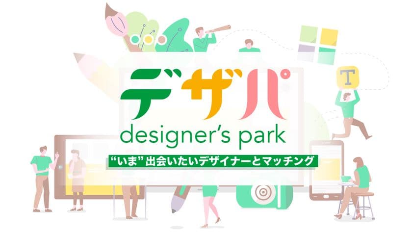 いま出会いたいデザイナーと出会える
デザイナー特化型マッチングサービス
「デザイナーズパーク」リリースのお知らせ