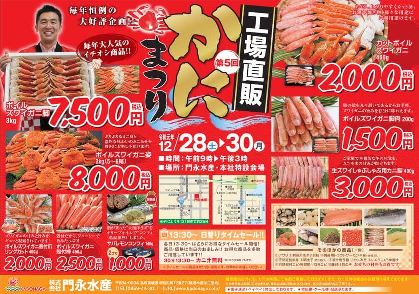 工場直販のズワイガニが驚きの価格！
鳥取・境港にて「第5回 かにまつり」開催
～12/28(土)～30(月)限定3日間、超目玉商品大還元セール～