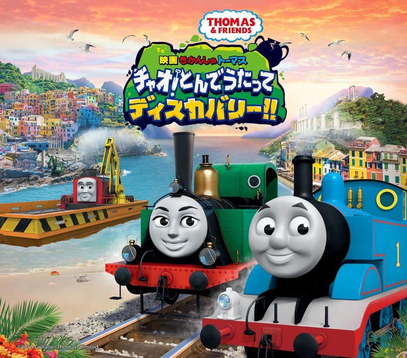 2020年4月3日(金)から全国ロードショーのトーマス最新映画
『映画　きかんしゃトーマス　チャオ！
とんでうたってディスカバリー！！』
山口もえ(声優初参戦)＆麒麟ゲスト声優出演決定！！